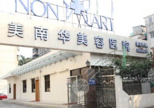 中山美南华美容医院怎么样？