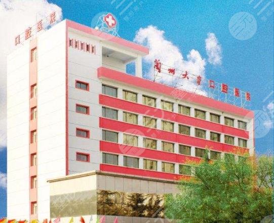 兰州大学口腔医院