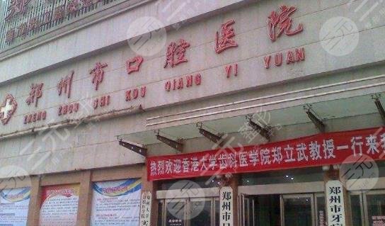 郑州市口腔医院