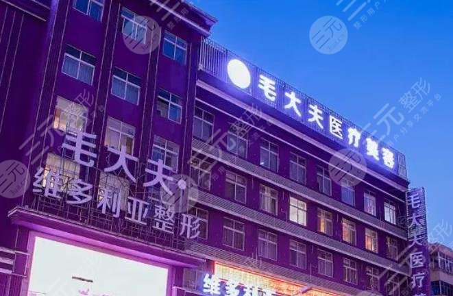 洛阳市西工区毛大夫医疗美容门诊部