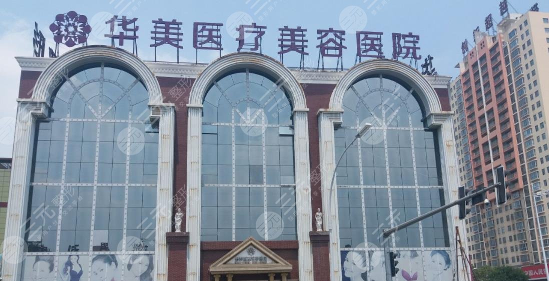 洛阳市华美医疗美容门诊部