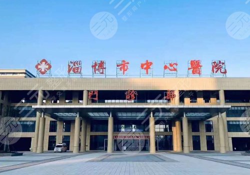 淄博市中心医院整形科怎么样?