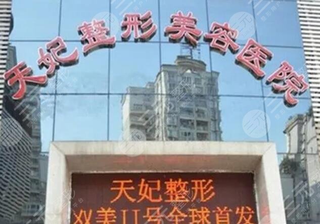 重庆天妃整形医院