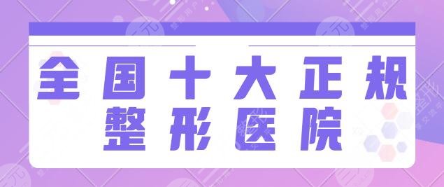 全国十大正规整形医院排名榜一|前十：北医三院的项目多、上海华美实力超凡~