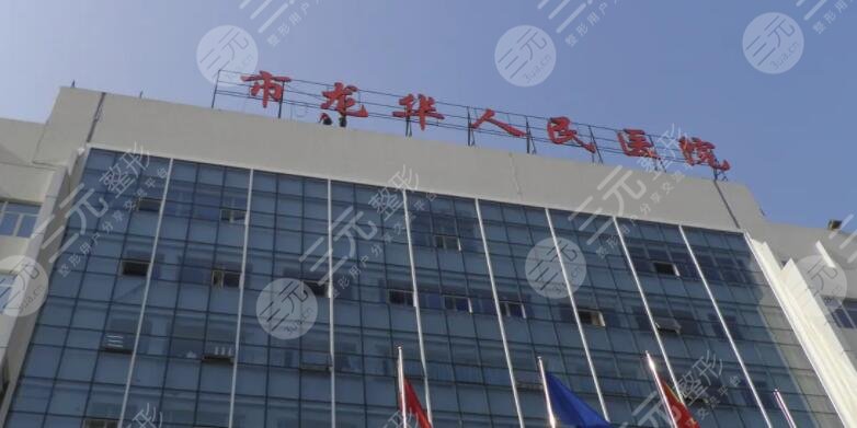 龙华人民医院美容除皱价格多少钱?价目表