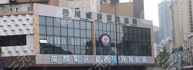 成都军大整形外科医院