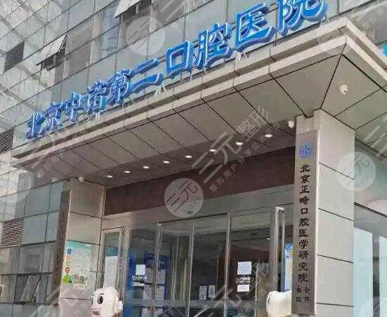 北京中诺第二口腔医院