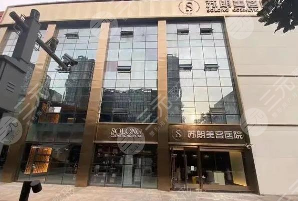 南京苏朗美容医院