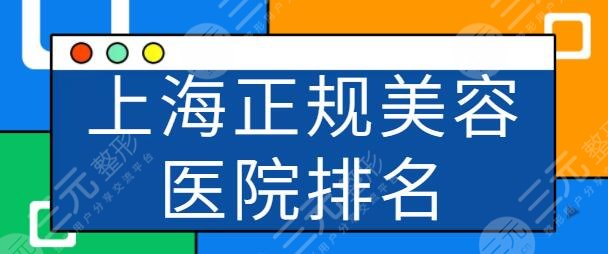 上海市正规美容医院排名前五有哪些？上海九院超强实力霸占榜首！实力无可挑剔~