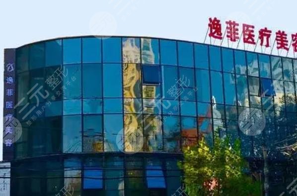 南通逸菲医疗美容门诊部