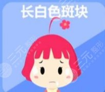 皮肤出现白块是什么原因？有哪些处理措施？