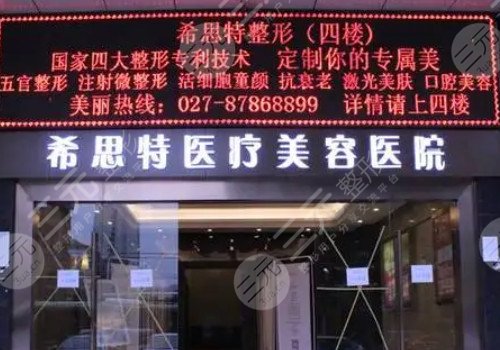 武汉希思特整形医院正规吗?