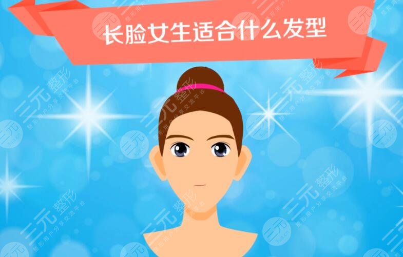 长形脸适合的发型图片详解!如果说哪个脸型是的话,那么一定是鹅蛋脸,这种脸型轮廓线条比较柔缓,而且也比较符合东方人的审美。对于很多种发型都能驾驭。不论是长发还是短发。但是对于那些非鹅蛋的脸型应该如何设计发型呢?例如长形的脸就比较难设计发型。因为这种脸不符合大家传统中的三庭五眼的审美标准。需要通过发型的设计来对脸型加以均衡。下面小编就给大家介绍几个适合长型脸的发型吧。 1、长形脸适合的发型图片详解 长形脸又被称作长脸。一般来讲这种脸型比较瘦长,而且额头和下颌骨部位宽度相同。一般脸颊比较窄。脸的宽度小于脸长的2/3。发型设计主要是依托脸型的变化而调整的瑕疵予以遮挡,对脸部的优势予以展示。那么对于长型脸来讲,它的弊端就是两颊过窄,脸型偏长。所以需要通过发型把脸部的线条充盈起来,扩大脸的宽度。同时通过刘海的设计使脸变得更加短。 可以用空气刘海、法式刘海、日式刘海等遮盖前额缩短脸部的长度。头发以蓬松为主,尤其是面颊两侧的头发,应该打造出内曲线。这样可以产生向外扩充的视觉,使脸部变得充盈。例如梨花烫卷发。长刘海可以遮住额头同时加入波浪的卷发,这些卷发贴合脸型的弧度帮助两颊显得精致。 沙宣短发。这种短发很干练,而且又不失甜美。通过前刘海的设计感,使脸部的线条清晰而且富有层次。由于短发本身有很好的蓬松度,尤其是双耳部位的头发,会自然向上拉起,可以减轻头发的垂重感。使头发显得很轻盈,从而修饰脸型。 2、发型的保持 头发的形状做好以后是不固定的,随着不同的人打理方法不同,日常梳出来的发型也是有所差别的。所以在平日里要注重发型的保持。正确的护理方法很必要。首先是正确的洗护。头发要每周清洗1~2次,如果是短发则需要增加清洗的次数。头发清洗之后要做头发和头皮的护理。尤其是冬季和秋季,容易出现头发干燥的情况。 有一些朋友在洗头发之后不吹干就匆匆入睡,不仅影响健康,而且还会使头发变得杂乱不堪,难以打理。清洗之后要使用吹风机,从下至上轻轻吹干。吹头发的过程也很重要,这是打造头发蓬松度的主要流程。吹头发的时候要逆势而吹,这样可以使头发向上捧起。 可以选用头发造型的固定产品,例如发胶,摩丝,啫喱等。这些造型产品可以增加头发的硬度,帮助头发固定形状。如果头发被吹乱,可以用水将头发打湿做整理。随身携带梳子整理发型是很有必要的。 3、头发的护理 发型好看的基础是有一头乌黑亮丽柔顺的头发。所以好的头发是打造一切好看造型的基础条件。大家要想获得好看的发型,那么就要注重日常的护理工作。除了上述做好清洗和头皮护理,还要注重营养成分的摄取。头发也是由蛋白质所生长而成的。 日常饮食当中应该多吃核桃,黑豆,芝麻、红枣等这些富含氨基酸的食物,可以为头发生长带来大量的营养。烫发染发都会对头发和头皮产生刺激,尤其是皮肤敏感人群不建议经常的烫发染发,如果需要染发建议使用天然成分的植物染色因子。可以降低头皮的刺激程度。