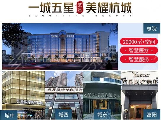 杭州艺星医疗美容医院