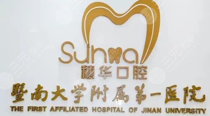 穗华口腔医院种植牙价格揭晓