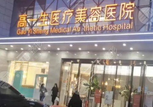 陕西高一生医疗美容医院怎么样?