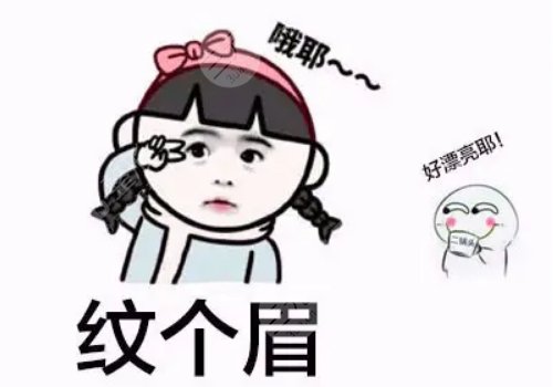 绣眉价格一般要多少钱?