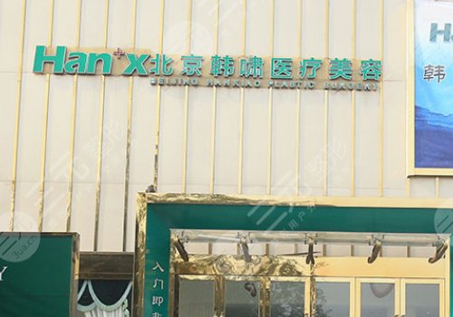 北京韩啸医疗美容门诊部怎么样?