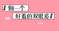 北京双眼皮价格表2023新发布！美眼白皮书，这份指南邀你收藏~