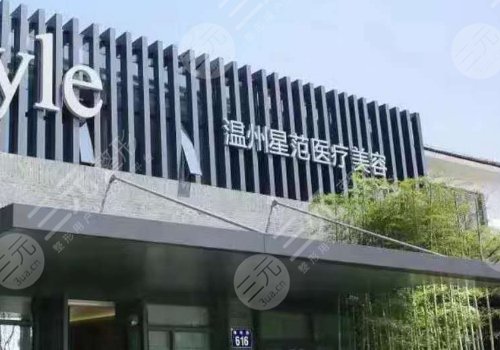 温州星范医疗美容医院怎么样?