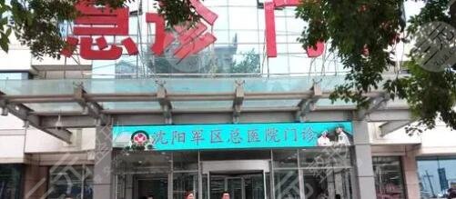 沈阳军区总医院美容科简介