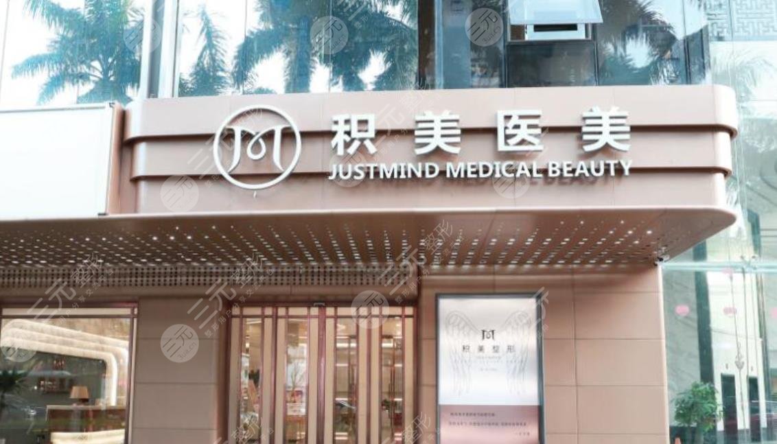 广州积美整形