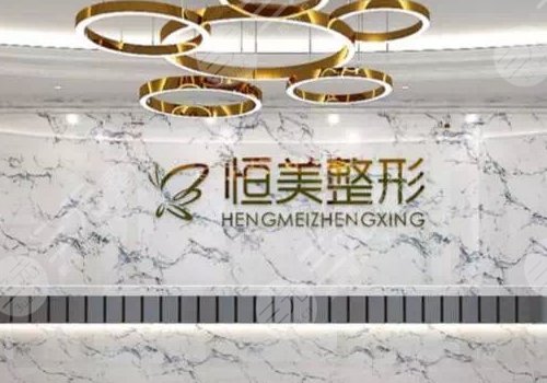 合肥恒美整形美容医院怎么样?
