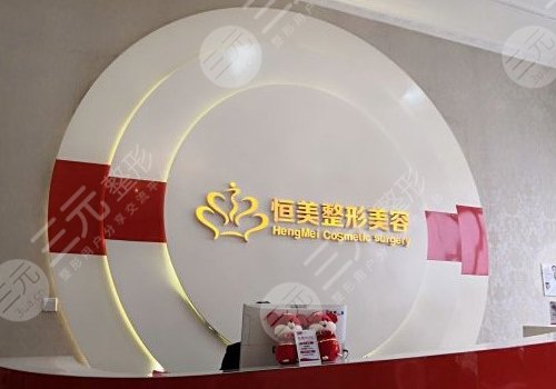 合肥恒美整形美容医院怎么样?