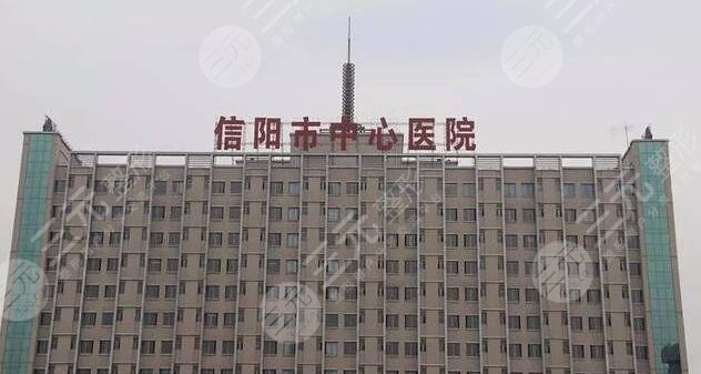 信阳中心医院