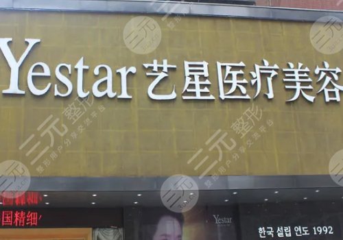武汉艺星医疗美容医院怎么样?