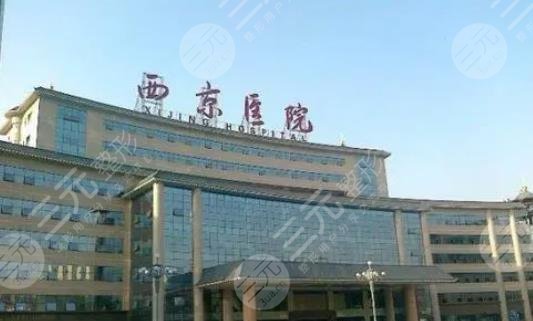 西安西京医