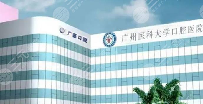 广州医科大学附属口腔医