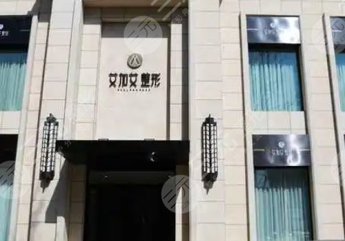 大连艾加艾医疗美容医院怎么样?