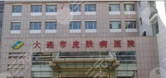 大连市皮肤病医院