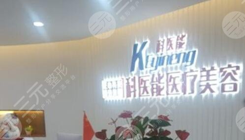 东莞科医能医疗美容机构怎么样正规吗？2位名医信息|特长技术与项目果来袭~