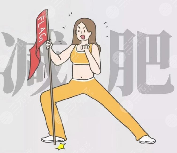 抽脂的价格大概多少钱?减肥速度赶不上天气变暖速度怎么办?你值得拥有~