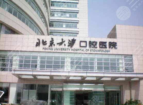 北京大学口腔医学院