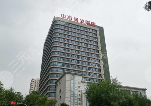 山东省立医院整形美容科怎么样?