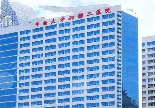 湘雅二院整形科怎么样?