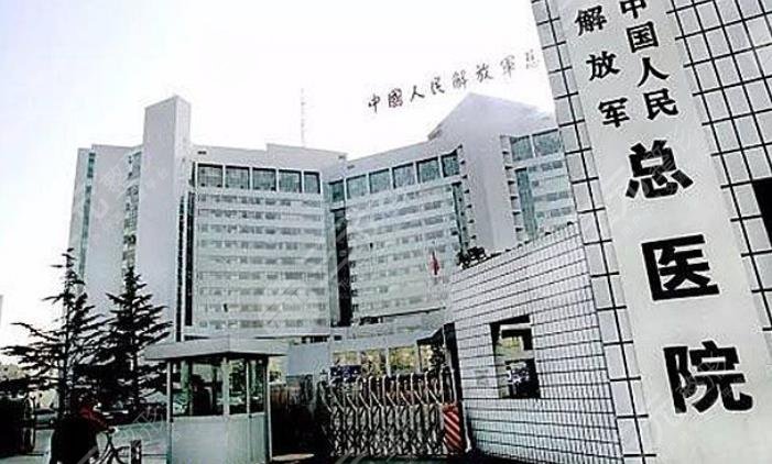 解放军总医院