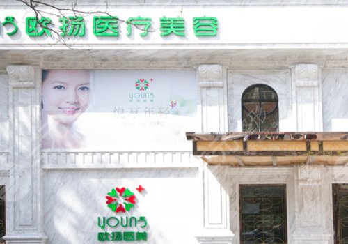 北京欧扬医疗美容诊所怎么样？