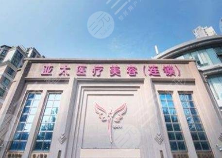 武汉亚太医疗美容门诊部