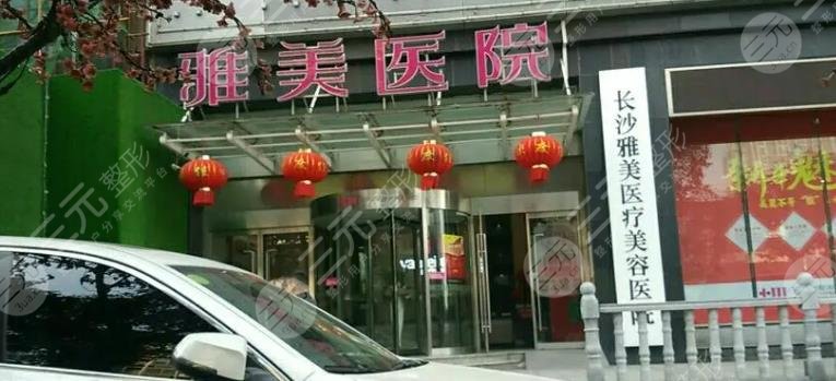 长沙雅美医疗美容医