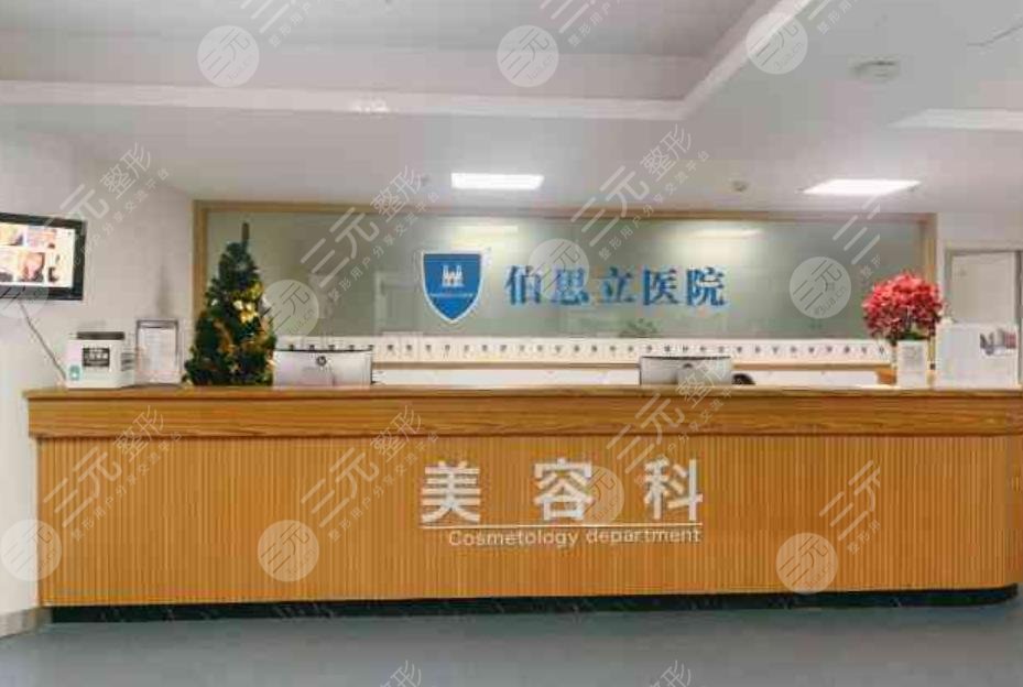 温州伯思立整形美容医院