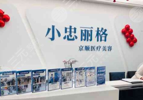 武汉小忠丽格医疗美容怎么样?