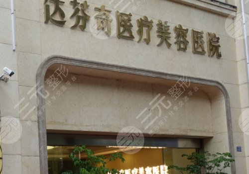 内江达芬奇医疗美容怎么样？