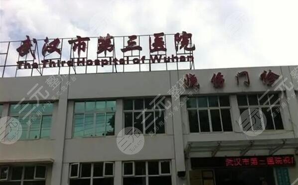 武汉第三医院整形好吗?
