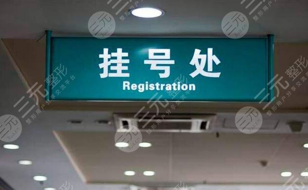 武汉第三医院整形科挂号攻略
