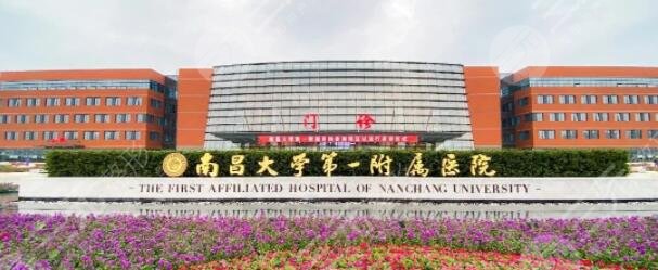 南昌一附医院整形科水平如何?
