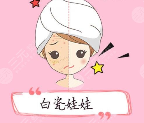 白瓷娃娃多少钱一个疗程？是运用的什么原理？理性缓解避免入坑！